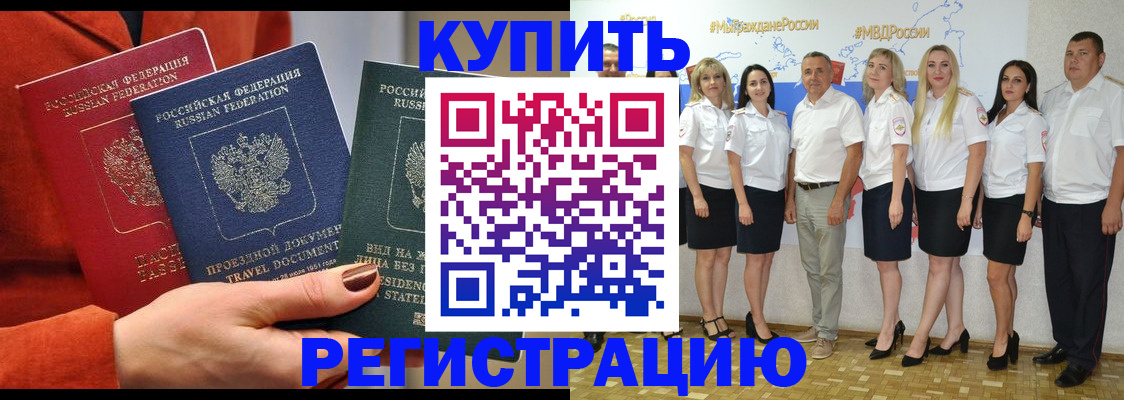 купить прописку в Лабинске